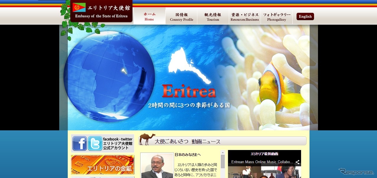 エリトリア大使館公式ウェブサイト
