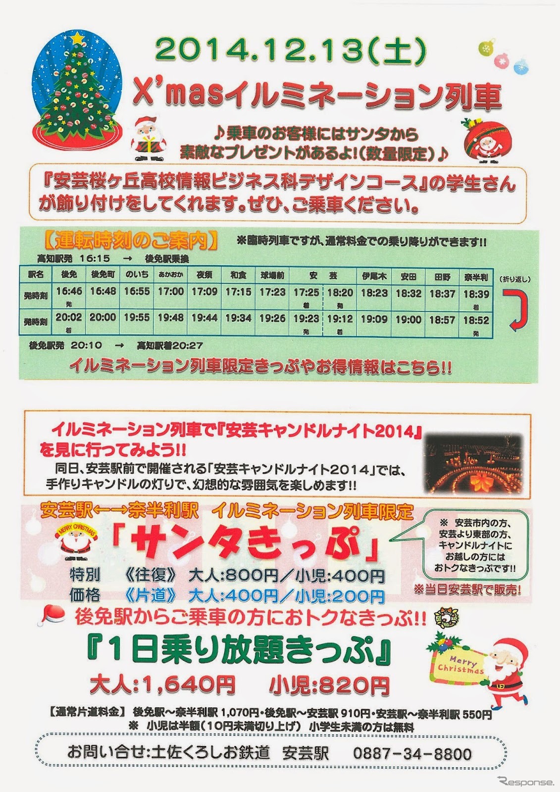 ごめん・なはり線『Xmasイルミネーション列車』の案内。12月13日に運転される。
