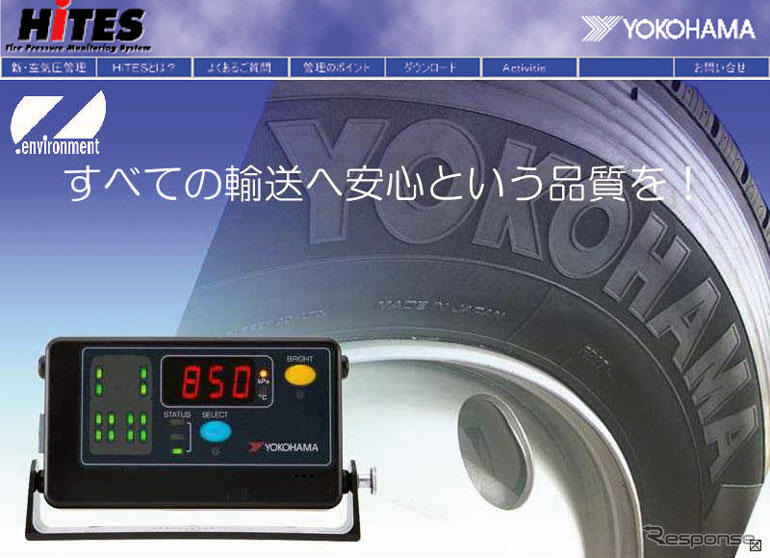 横浜ゴム、タイヤ空気圧モニタリングシステムのオフィシャルサイトを開設