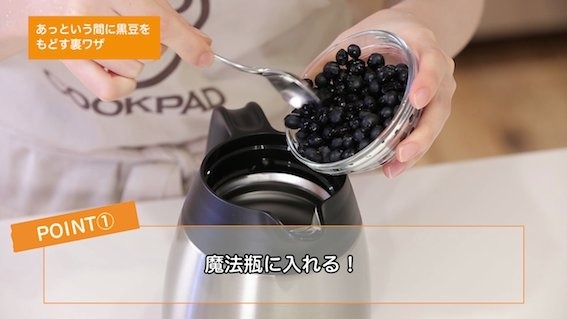 あっという間＊黒豆のもどし方（＊＋・。ぐり＊＋・。氏）