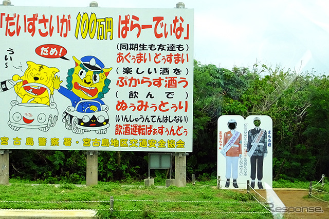 “謎解きドライブ”で出会った宮古島名物「まもる君」、看板も不思議なタッチ……