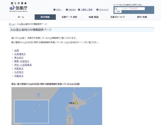 気象庁「火山登山者向けの情報提供ページ」