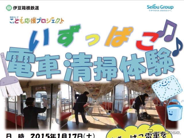 伊豆箱根鉄道は電車の清掃を体験できるイベントを実施。親子6組を募集する。