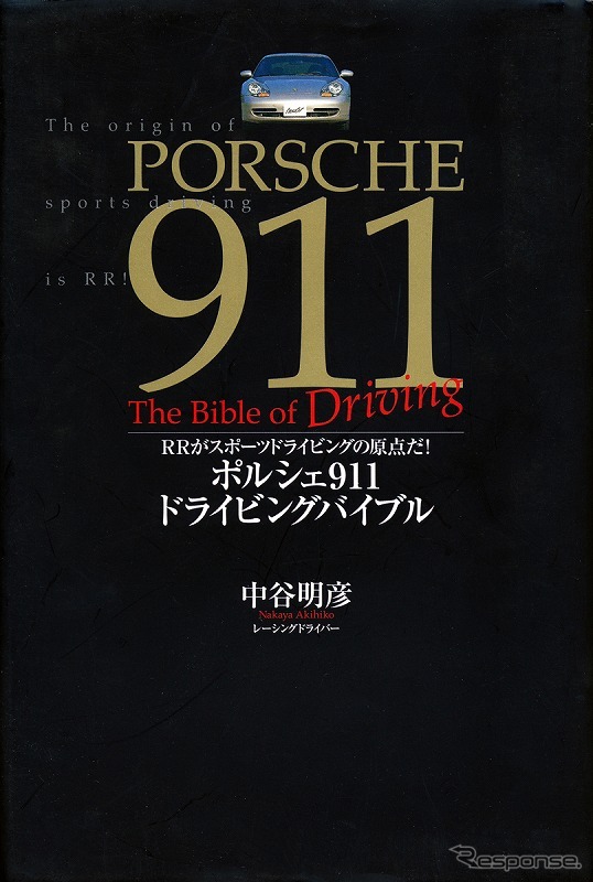 中谷明彦「ポルシェ911ドライビングバイブル　～RRがスポーツドライビングの原点だ！」