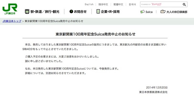 JR東日本の販売中止発表