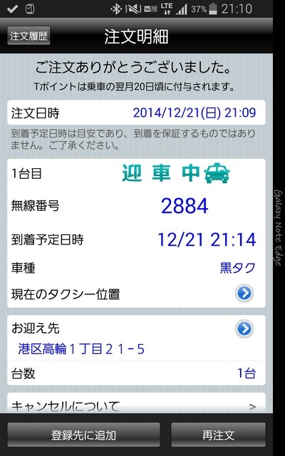 配車されるタクシーが決定すると、その車両の無線番号や到着予想時刻などが表示される。