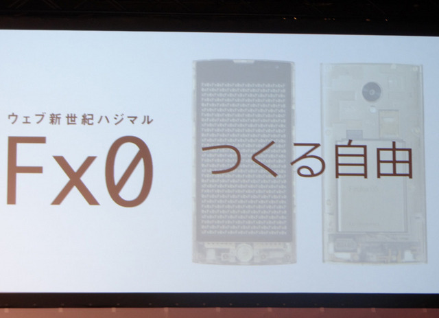 「Fx0」のキーワードは「つくる自由！ウェブ新世紀ハジマル」