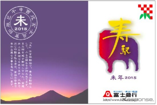 富士急行は新年1月1日から、干支の未をあしらった寿駅の入場券「干支『未(ひつじ)』イラスト入り寿入場券」を発売する