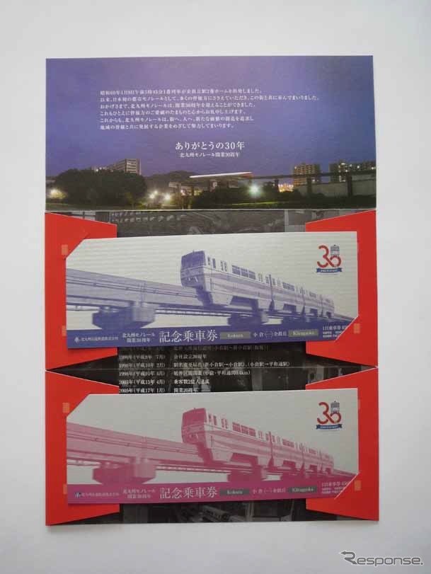 開業30周年を記念して発売される北九州モノレールの記念乗車券。1日乗車券2枚セットとなる。