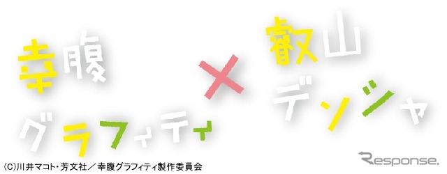 恒例の「叡電×まんがタイムきらら」コラボ、今度は「幸腹グラフィティ」。オリジナルコラボロゴがラッピング車両と入場券で使われる。