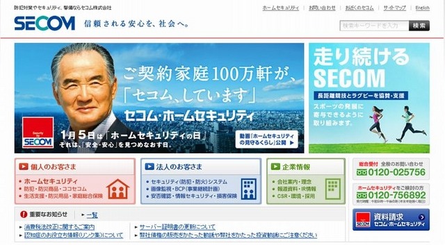 本サービスはセコムの法人向けのシステム（画像はセコム株式会社公式Webサイトより）