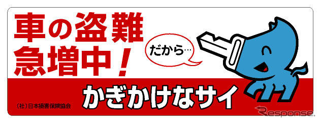 ユーザー参加の盗難防止キャンペーン「かぎかけなサイ」
