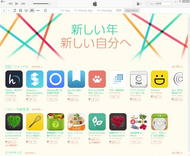 App Storeでは新年特集も実施中