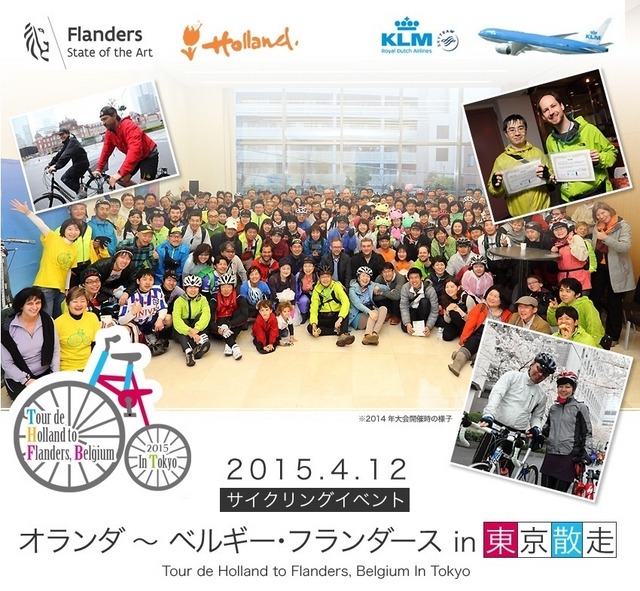 4月12日に「オランダ～ベルギー・フランダース in 東京散走 2015」が開催