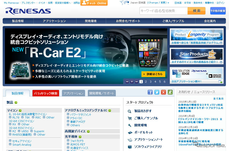 ルネサス エレクトロニクス（Webサイト）