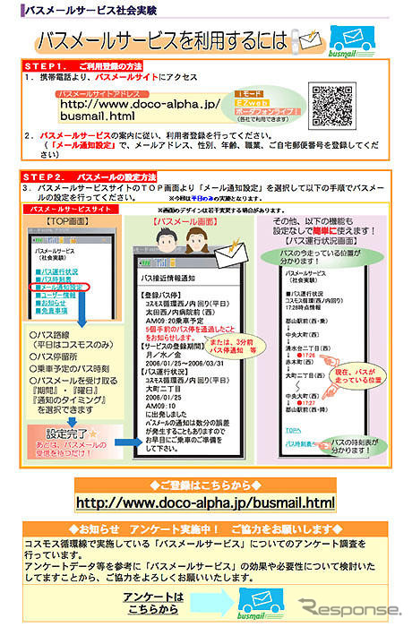 郡山のバスメールサービスの中間報告