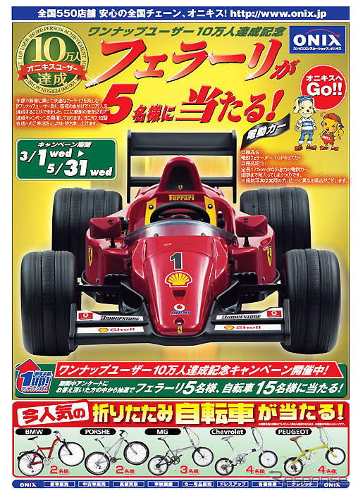 【プレゼント】フェラーリ5台! …オニキス ワンナップ