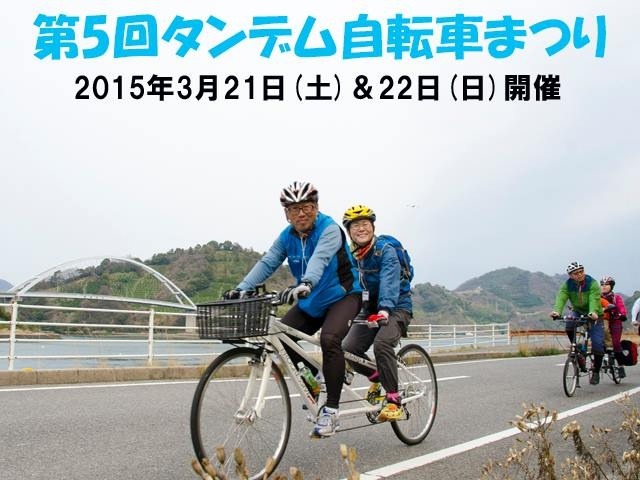 3月に「第5回タンデム自転車まつり～満喫はまかぜ海道としまなみ5離島めぐり～」が開催