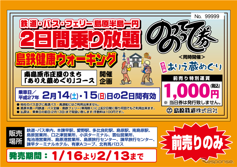 島原鉄道がこのほど発売を開始した「のってのって券」の案内。2月14・15日の2日間に限り、島原鉄道の鉄道線やバスなどが自由に乗り降りできる。