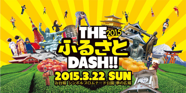 仮装賞もあるエンタメ系ランニングイベント「THE ふるさと DASH！！2015」