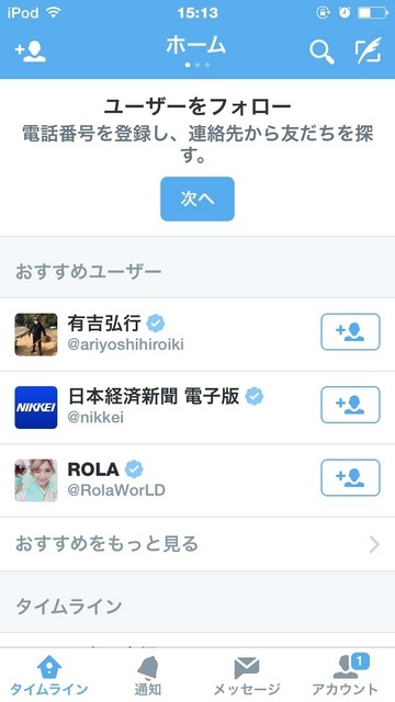 「Twitter」アプリ画面（iOS版）