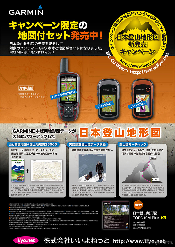 日本登山地形図の新発売キャンペーン（ポスター）
