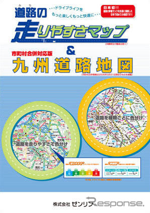 『道路の走りやすさマップ＆九州道路地図』ゼンリン