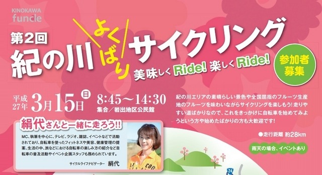 和歌山で「第2回紀の川よくばりサイクリング」が開催