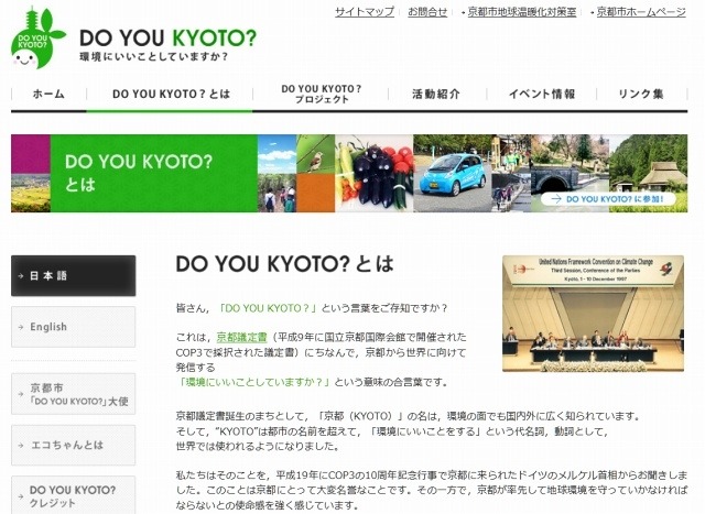 「DO YOU KYOTO?」サイト「DO YOU KYOTO?とは」ページ