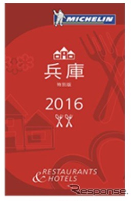 「ミシュランガイド兵庫2016特別版」（日本語）の表紙イメージ