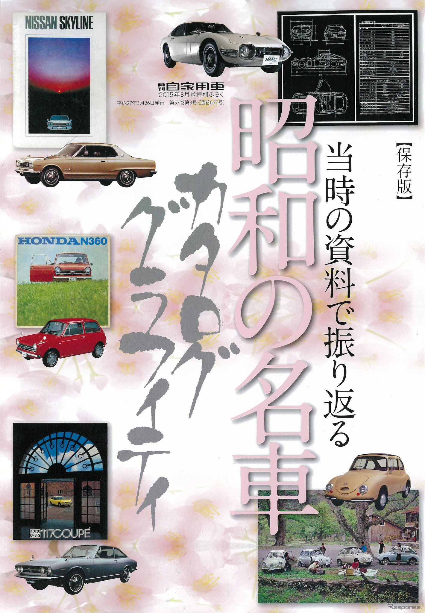 月刊自家用車 2015年3月号付録「昭和の名車カタロググラフィティ」