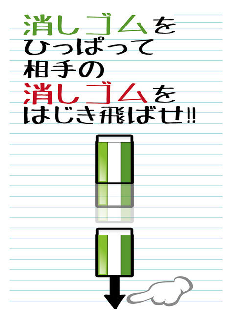 『消しゴム落とし』配信開始、消しゴムを机から落とす懐かしい遊びをスマホで再現