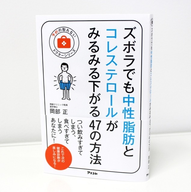 書籍『ズボラでも中性脂肪とコレステロールがみるみる下がる47の方法』