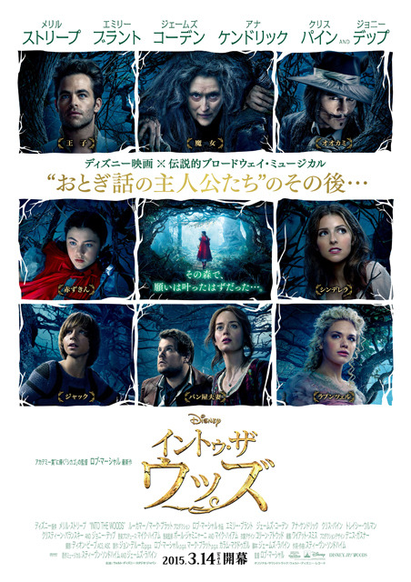 『イントゥ・ザ・ウッズ』ポスタービジュアル　-(C) 2015 Disney Enterprises,INC. All Rights Reserved.