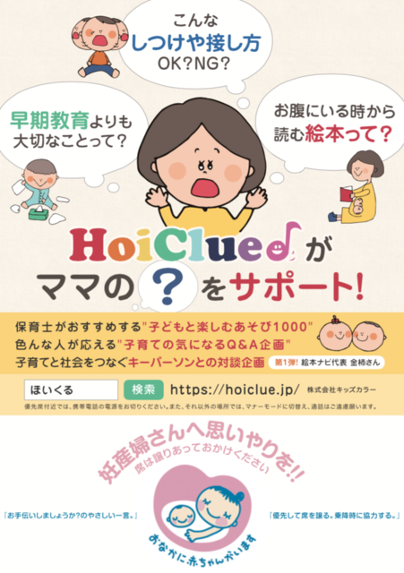 「HoiClue♪」電車広告
