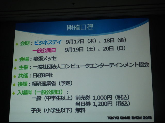 「東京ゲームショウ2015」開催発表会レポート…アジアナンバーワンの展示会をめざして、商談向け機能をさらに強化