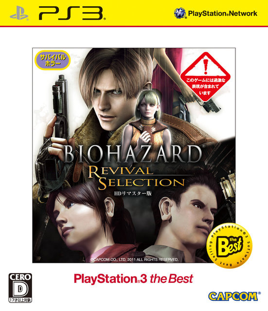 『バイオハザード リバイバルセレクション PlayStation 3 the Best』