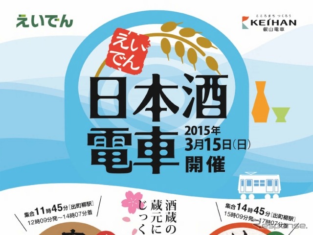 3月15日に実施される「えいでん・日本酒電車」の案内。列車に乗りながら京都の地酒を堪能できる。