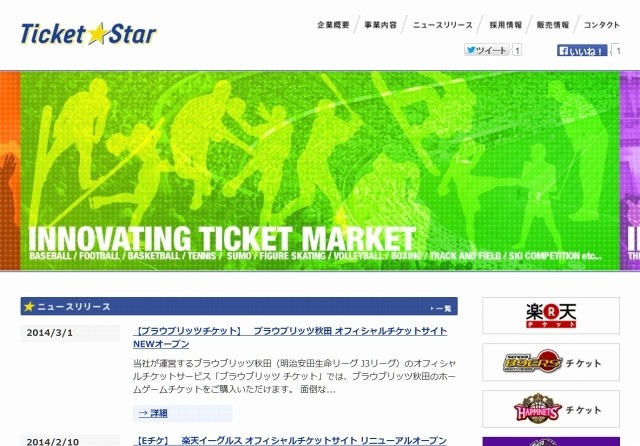 「チケットスター」サイト