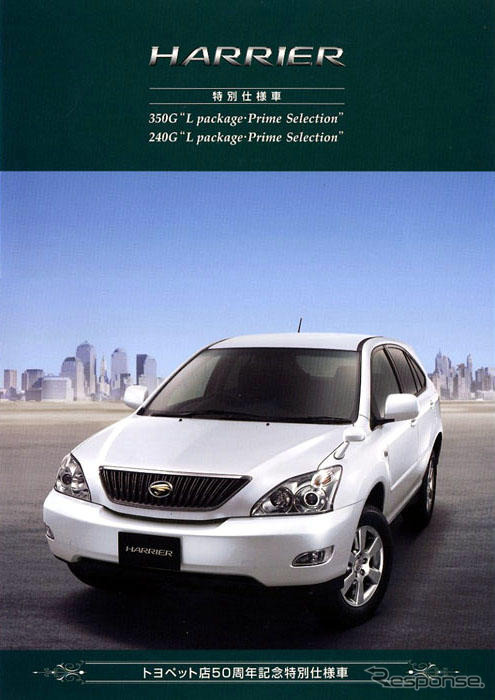 トヨタ ハリアー「トヨペット店50周年記念」仕様…見積り