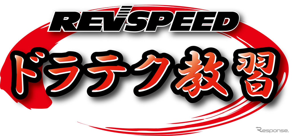 REVSPEED ドラテク教習