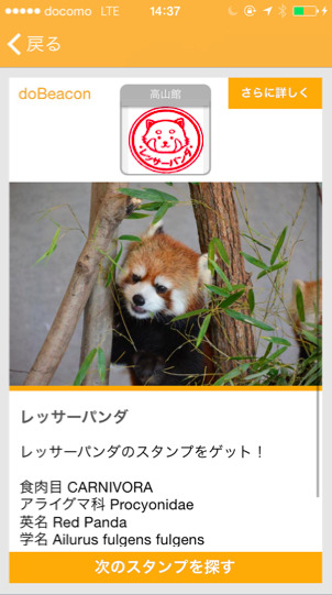 今回の実証実験で行われている旭山動物園のスタンプラリーを表示している画面。実証実験の結果を踏まえて配信する情報やサービスを拡充していく予定だ。（画像はプレスリリースより）