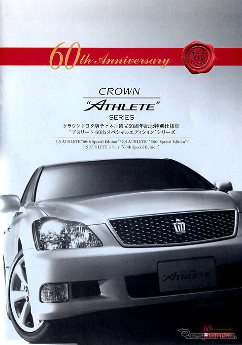 トヨタ店60周年で、クラウン 特別仕様の見積り