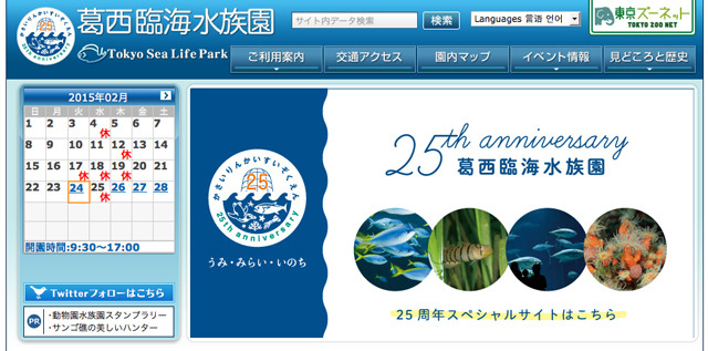 葛西臨海水族園ホームページ