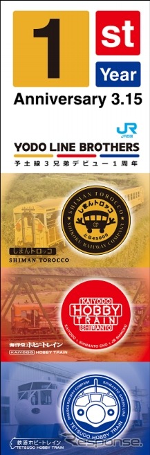 予土線各駅で掲出される「予土線3兄弟」1周年のぼり旗のイメージ。3月7日に1周年記念のイベントが行われる。