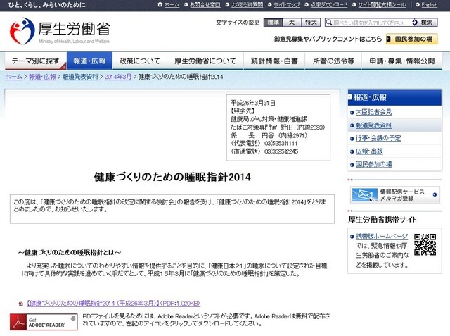 厚生労働省のサイト（健康づくりのための睡眠指針2014のページ）