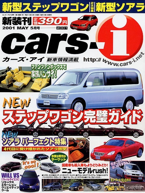 【マガジンウォッチ】新型車情報誌『cars-i』---来月号が楽しみ