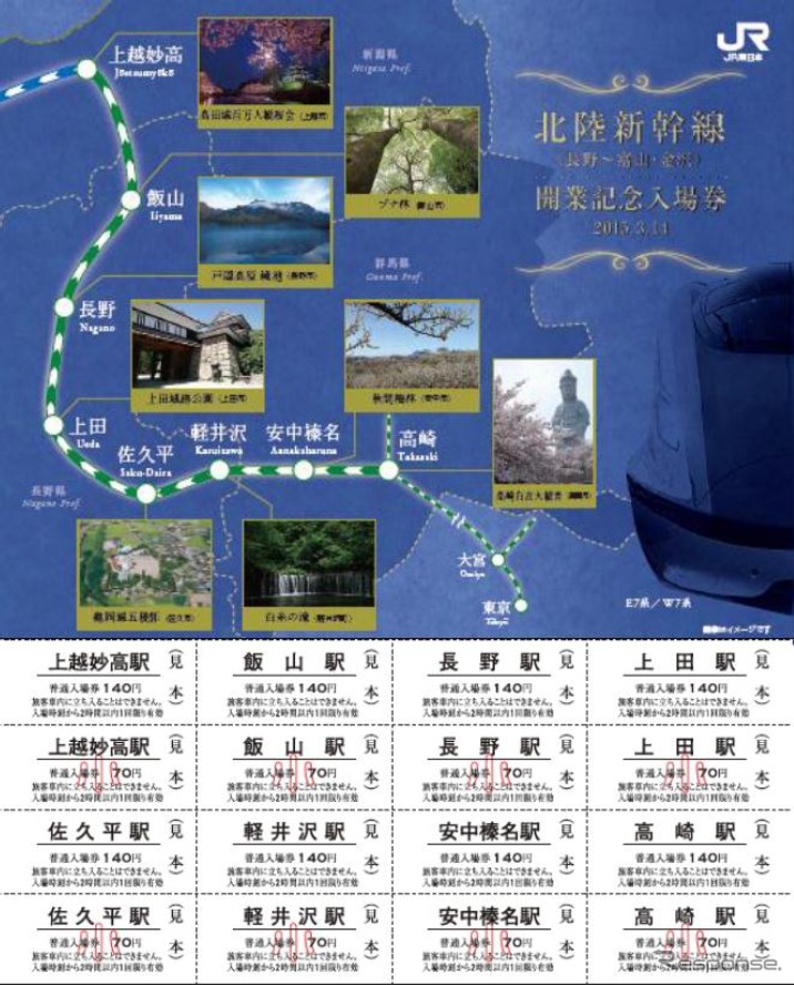 JR東日本が3月14日から発売する北陸新幹線開業記念入場券のイメージ。今回の発売に際しては発売前日から整理券を配布する。