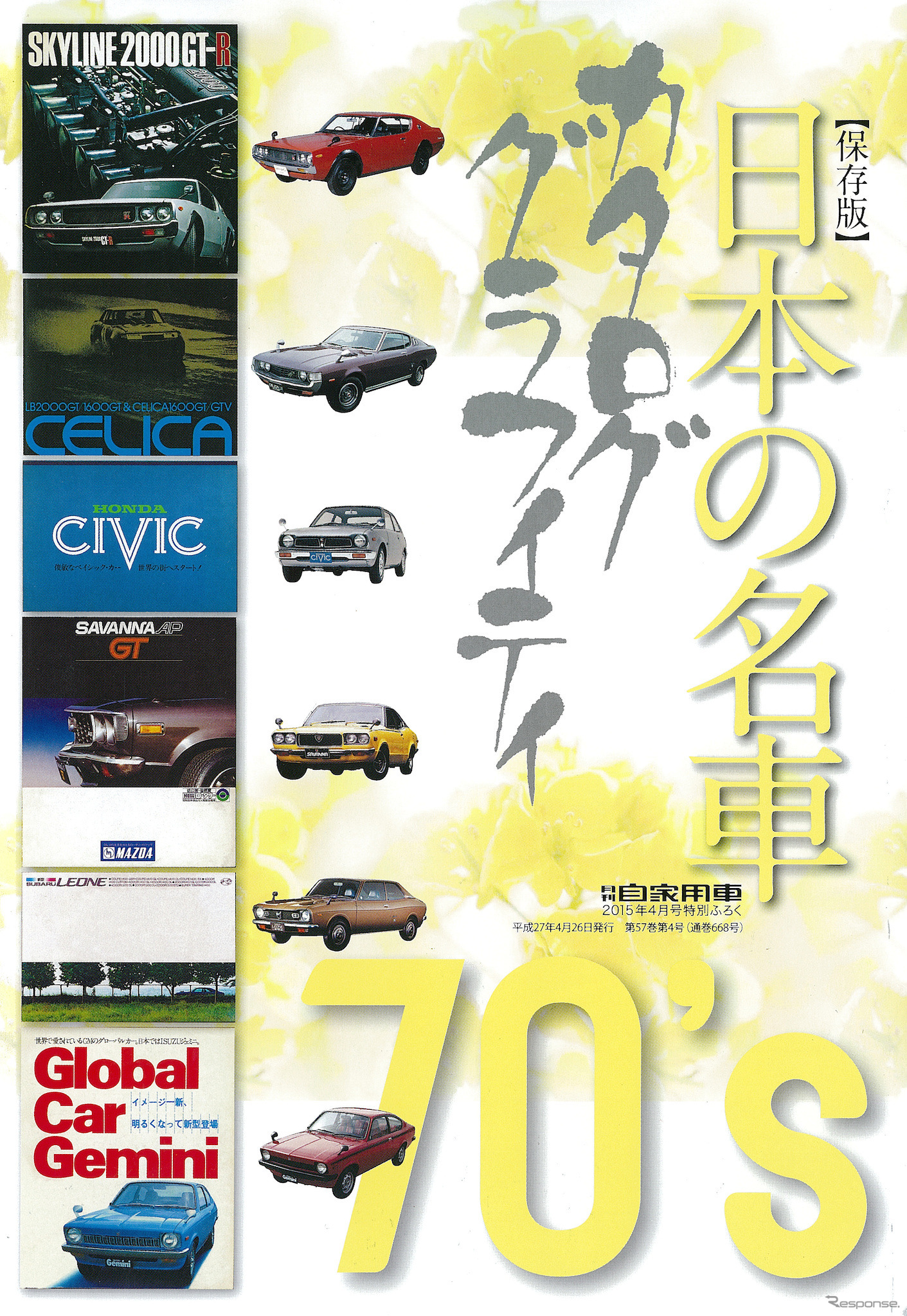 月刊自家用車 2015年4月号 別冊付録「1970年代 日本の名車 カタロググラフィティ」
