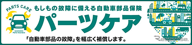 自動車部品保険 パーツケア